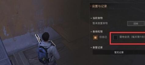 明日之后食物权限怎么设置