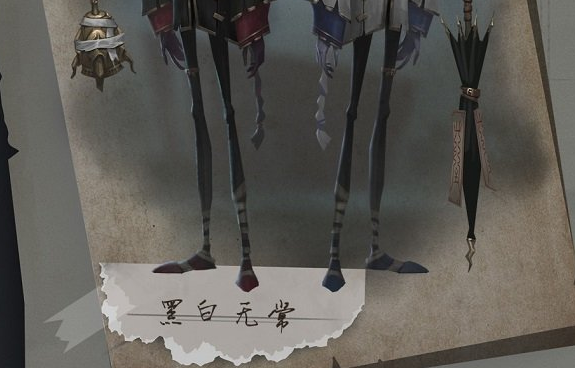 第五人格黑白无常武器是什么