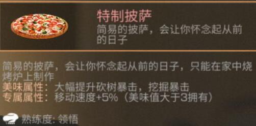 明日之后特质披萨怎么做