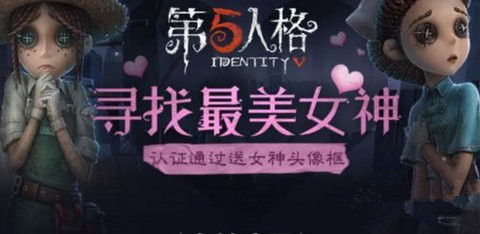 第五人格女神头像框获取攻略详解