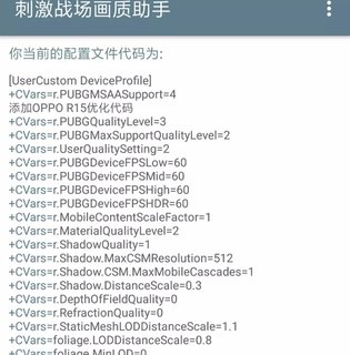 绝地求生刺激战场修改画面参数教程及优化代码 免root