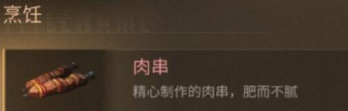明日之后肉串怎么做