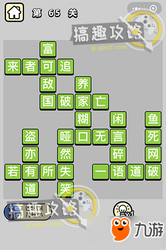 成语小秀才第65关怎么过？通关分享