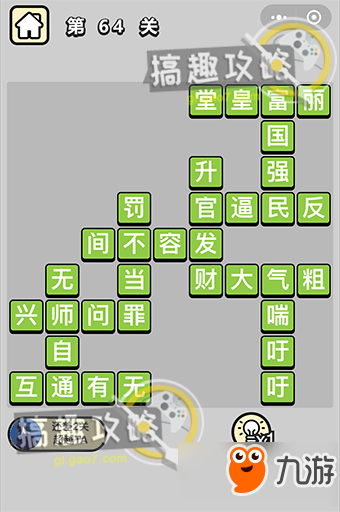成语小秀才第64关答案 成语小秀才答案64关
