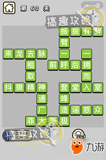 成语小秀才第60关答案是什么？答案分享