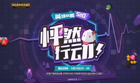 英雄联盟520甜蜜之礼活动地址和说明一览