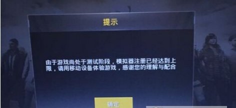 刺激战场模拟器注册达到上限怎么办 模拟器注册达到上限怎么解决