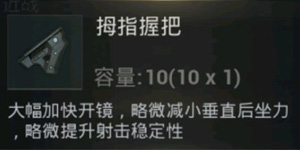 绝地求生刺激战场拇指握把怎么样