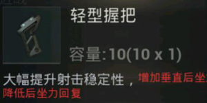 绝地求生刺激战场轻型握把怎么样