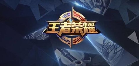 王者荣耀荣耀使者头像框的获取途径