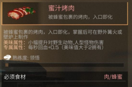 明日之后蜜汁烤肉做法详解