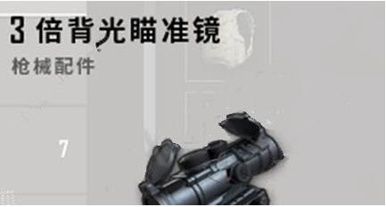绝地求生刺激战场3倍镜灵敏度怎么调