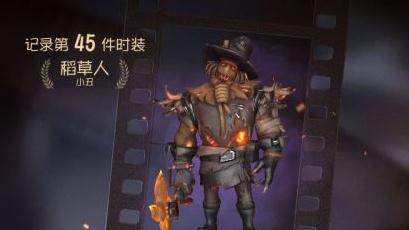 第五人格小丑稻草人皮肤怎么样