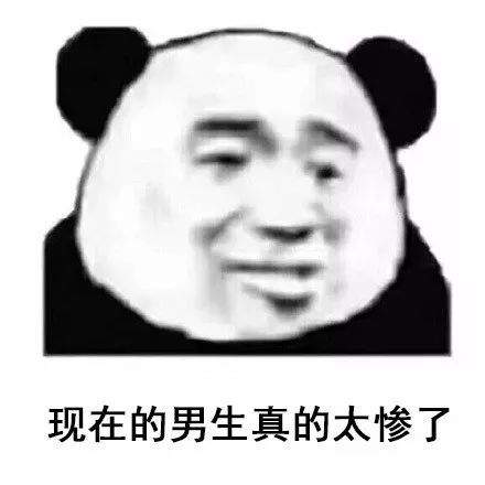 现在的男生太惨了表情包抢先看