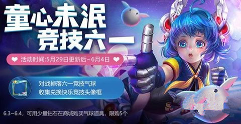 王者荣耀六一竞技气球获取攻略及作用