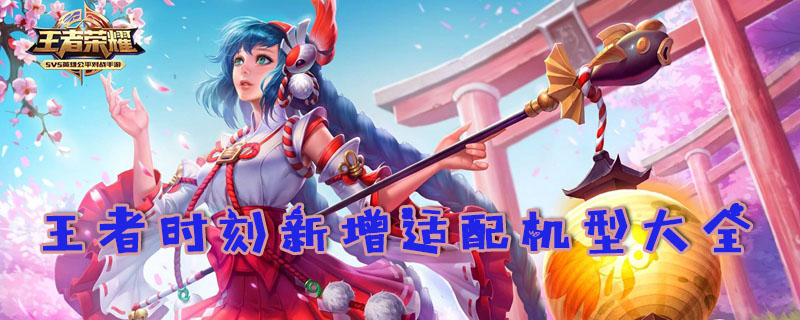 王者时刻新增适配机型