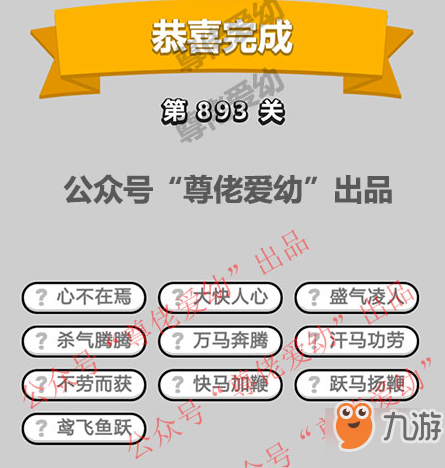 成语小秀才第893关答案介绍