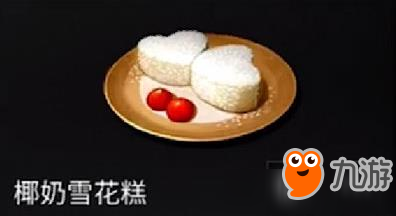 明日之后椰奶雪花糕怎么制作 