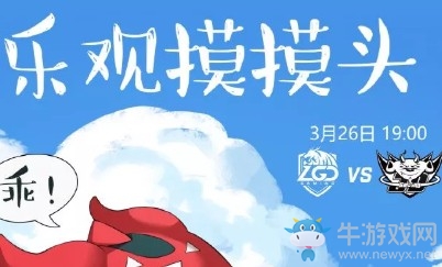 LOLLPL2019春季赛3月26日JDG vs LGD首发阵容
