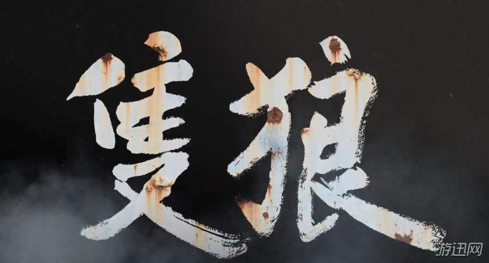 只狼水生的凛娱乐打法分享
