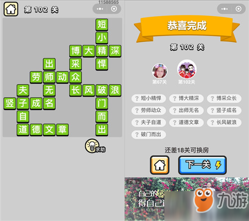 成语小秀才举人第102关怎么过？答案详细介绍