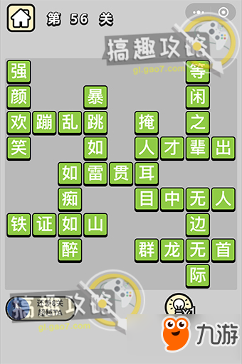 成语小秀才第56关怎么过？答案56关分享