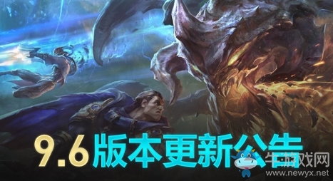 LOL国服9.6版本更新内容介绍＿更新了什么？