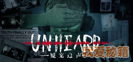 疑案追声通关攻略＿全剧情攻略