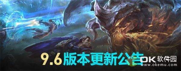 lol2019年3月26日9.6版本更新内容一览