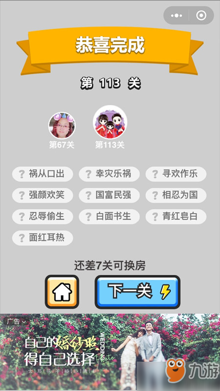 成语小秀才举人第113关怎么过 通关答案分享