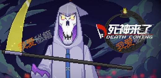 死神来了