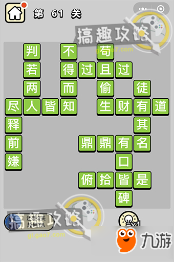 成语小秀才第61关攻略＿61关详细介绍