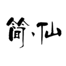 简仙