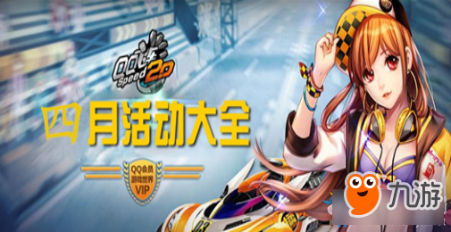 QQ飞车4月有哪些活动？活动表一览