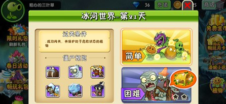 植物大战僵尸2冰河世界第二十一天怎么过