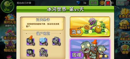 植物大战僵尸2冰河世界第二十三天怎么过