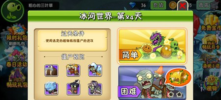 植物大战僵尸2冰河世界第二十四天怎么过