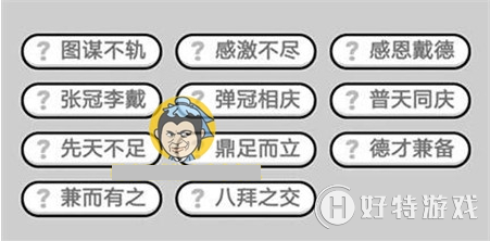 成语小秀才318关答案