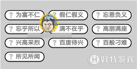 成语小秀才319关答案