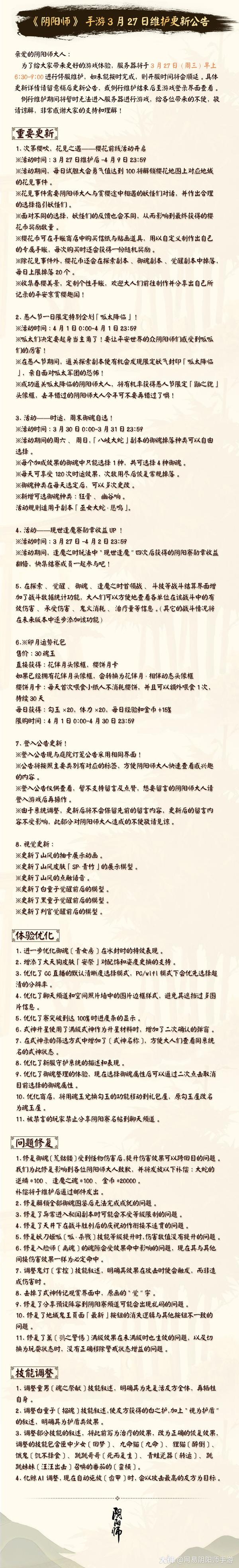 阴阳师3月27日更新内容一览