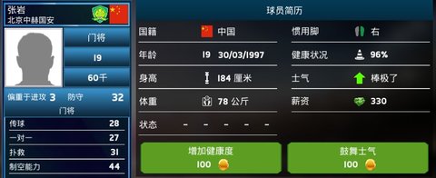 中超足球经理入门篇国安门将解析