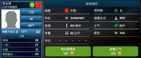 中超足球经理入门篇国安门将解析