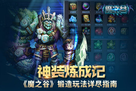 魔之谷锻造玩法详尽指南