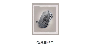 代号生机拓荒者称号怎么获得 代号生机拓荒者称号具体获得方法
