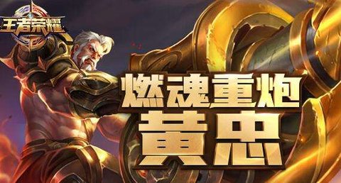 王者荣耀克制黄忠方法解析
