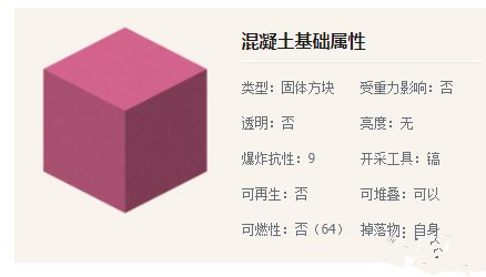我的世界混凝土获得方法介绍