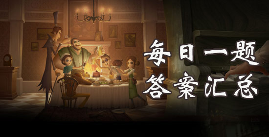 第五人格每日一题6.05答案