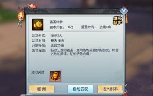 武林外传手游盗圣惊梦玩法讲解
