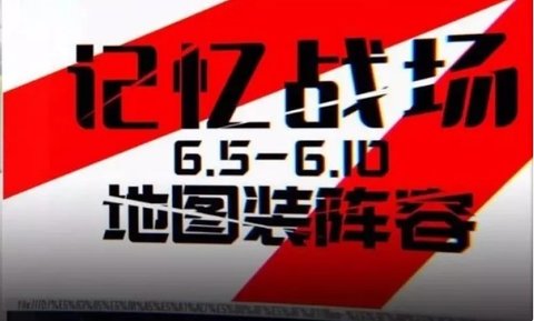 崩坏3记忆战场无初始S地图装低保战场攻略