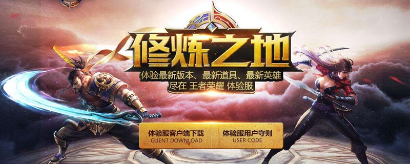 王者荣耀体验服有什么好处？体验服好处介绍